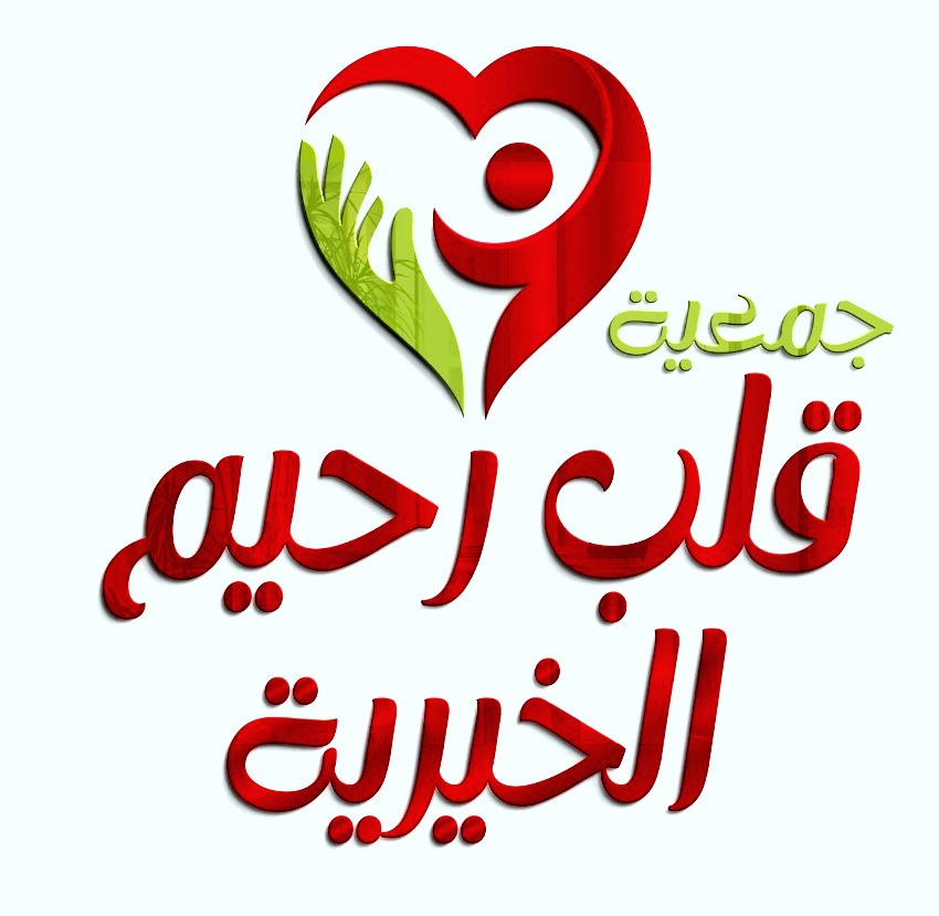 جمعية قلب رحيم الخيرية MERCIFUL HEART ASSOCIATION
